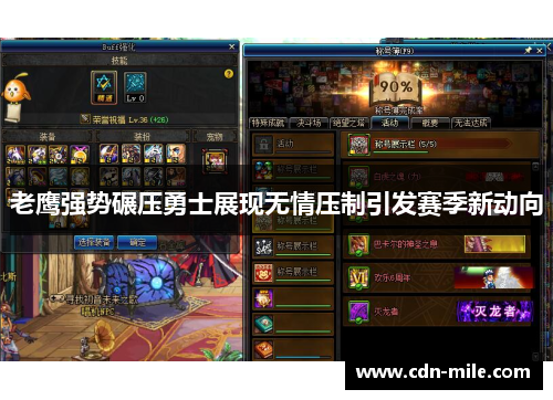 老鹰强势碾压勇士展现无情压制引发赛季新动向