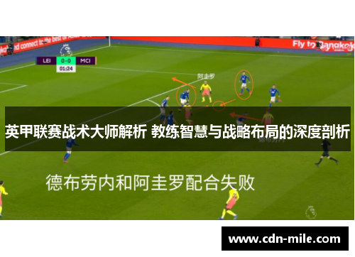 英甲联赛战术大师解析 教练智慧与战略布局的深度剖析