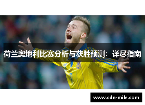 荷兰奥地利比赛分析与获胜预测：详尽指南