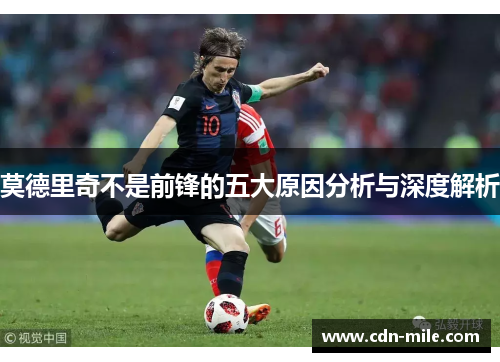 莫德里奇不是前锋的五大原因分析与深度解析