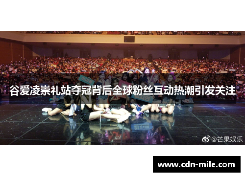 谷爱凌崇礼站夺冠背后全球粉丝互动热潮引发关注