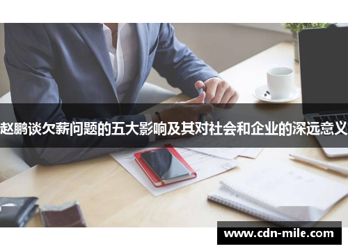 赵鹏谈欠薪问题的五大影响及其对社会和企业的深远意义