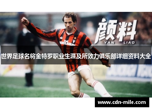 世界足球名将金特罗职业生涯及所效力俱乐部详细资料大全