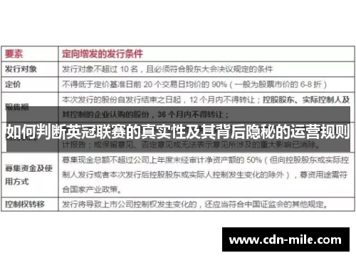 如何判断英冠联赛的真实性及其背后隐秘的运营规则