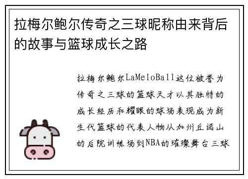 拉梅尔鲍尔传奇之三球昵称由来背后的故事与篮球成长之路 拉梅尔鲍尔传奇之三球昵称由来背后的故事与篮球成长之路
