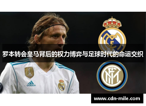 罗本转会皇马背后的权力博弈与足球时代的命运交织 罗本转会皇马背后的权力博弈与足球时代的命运交织