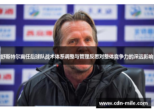 舒斯特尔离任后球队战术体系调整与管理反思对整体竞争力的深远影响 舒斯特尔离任后球队战术体系调整与管理反思对整体竞争力的深远影响