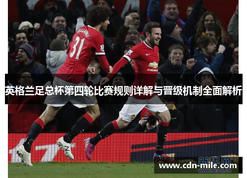 英格兰足总杯第四轮比赛规则详解与晋级机制全面解析