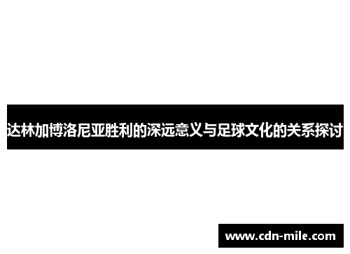 达林加博洛尼亚胜利的深远意义与足球文化的关系探讨