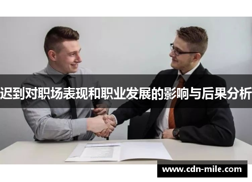 迟到对职场表现和职业发展的影响与后果分析 迟到对职场表现和职业发展的影响与后果分析