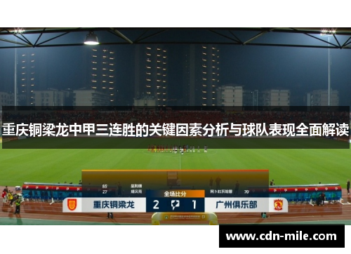 重庆铜梁龙中甲三连胜的关键因素分析与球队表现全面解读