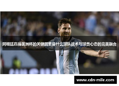 阿根廷赢得美洲杯的关键因素是什么球队战术与球员心态的完美融合