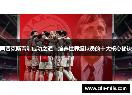 阿贾克斯青训成功之道：培养世界级球员的十大核心秘诀