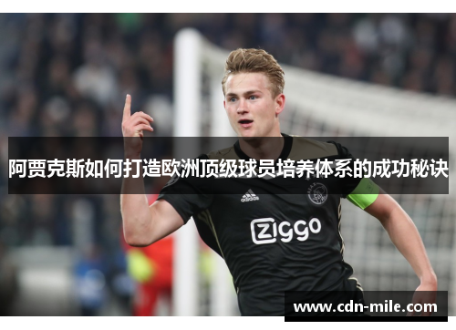 阿贾克斯如何打造欧洲顶级球员培养体系的成功秘诀