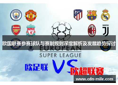 欧国联赛参赛球队与赛制规则深度解析及发展趋势探讨 欧国联赛参赛球队与赛制规则深度解析及发展趋势探讨