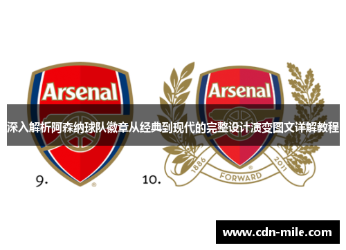 深入解析阿森纳球队徽章从经典到现代的完整设计演变图文详解教程 深入解析阿森纳球队徽章从经典到现代的完整设计演变图文详解教程