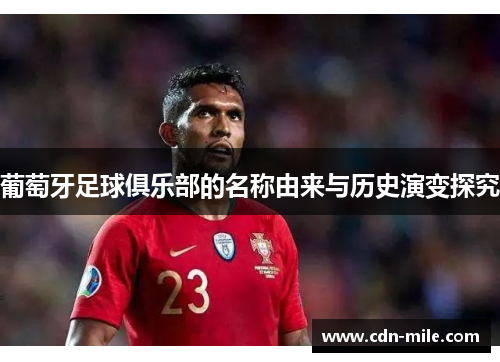 葡萄牙足球俱乐部的名称由来与历史演变探究 葡萄牙足球俱乐部的名称由来与历史演变探究