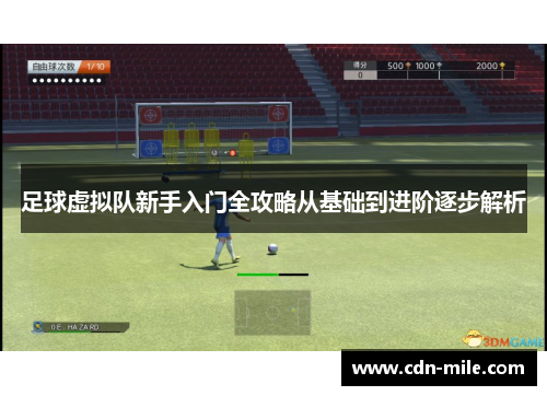 足球虚拟队新手入门全攻略从基础到进阶逐步解析