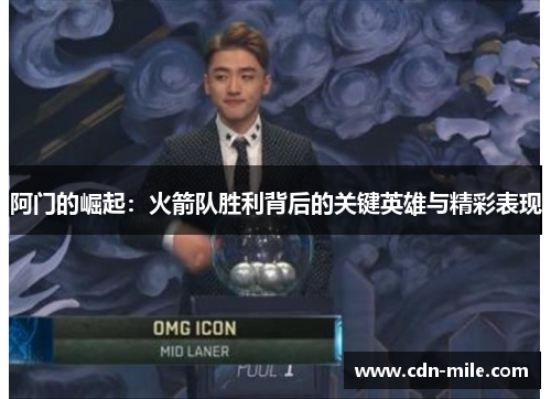 阿门的崛起:火箭队胜利背后的关键英雄与精彩表现 阿门的崛起:火箭队胜利背后的关键英雄与精彩表现