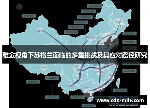 雅金视角下苏格兰面临的多重挑战及其应对路径研究 雅金视角下苏格兰面临的多重挑战及其应对路径研究