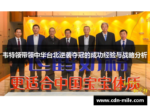 韦特领带领中华台北逆袭夺冠的成功经验与战略分析 韦特领带领中华台北逆袭夺冠的成功经验与战略分析