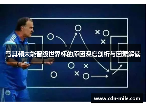 马其顿未能晋级世界杯的原因深度剖析与因素解读 马其顿未能晋级世界杯的原因深度剖析与因素解读