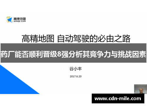 药厂能否顺利晋级8强分析其竞争力与挑战因素 药厂能否顺利晋级8强分析其竞争力与挑战因素