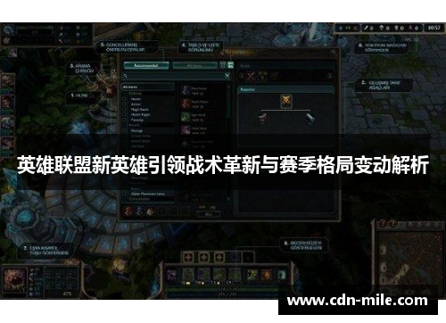 英雄联盟新英雄引领战术革新与赛季格局变动解析 英雄联盟新英雄引领战术革新与赛季格局变动解析