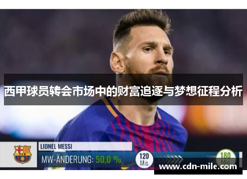 西甲球员转会市场中的财富追逐与梦想征程分析