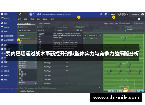 费内巴切通过战术革新提升球队整体实力与竞争力的策略分析