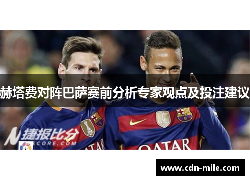 赫塔费对阵巴萨赛前分析专家观点及投注建议