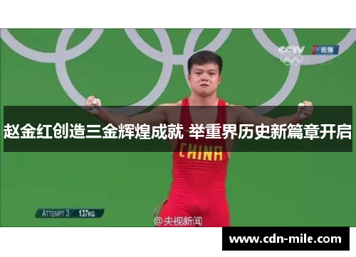 赵金红创造三金辉煌成就 举重界历史新篇章开启