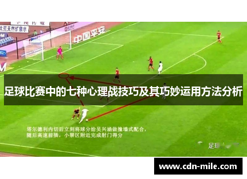 足球比赛中的七种心理战技巧及其巧妙运用方法分析 足球比赛中的七种心理战技巧及其巧妙运用方法分析