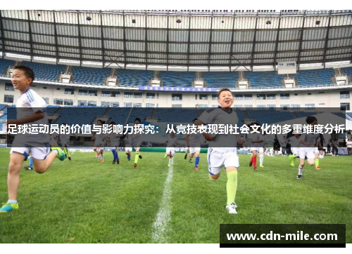 足球运动员的价值与影响力探究：从竞技表现到社会文化的多重维度分析