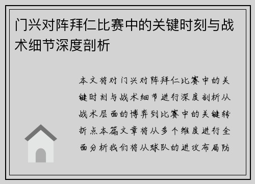 门兴对阵拜仁比赛中的关键时刻与战术细节深度剖析 门兴对阵拜仁比赛中的关键时刻与战术细节深度剖析