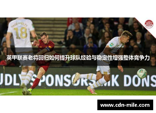 英甲联赛老将回归如何提升球队经验与稳定性增强整体竞争力