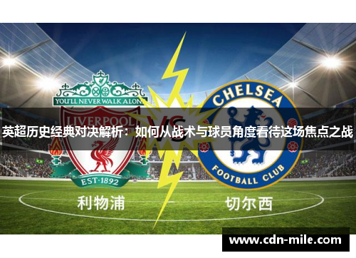 英超历史经典对决解析：如何从战术与球员角度看待这场焦点之战