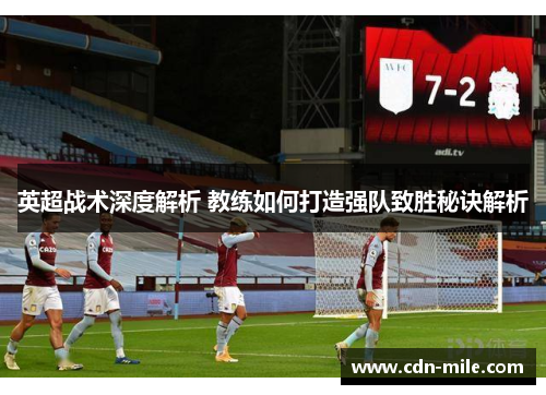 英超战术深度解析 教练如何打造强队致胜秘诀解析 英超战术深度解析 教练如何打造强队致胜秘诀解析