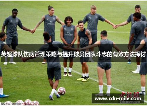 英超球队伤病管理策略与提升球员团队斗志的有效方法探讨 英超球队伤病管理策略与提升球员团队斗志的有效方法探讨