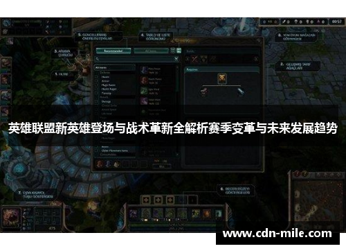 英雄联盟新英雄登场与战术革新全解析赛季变革与未来发展趋势 英雄联盟新英雄登场与战术革新全解析赛季变革与未来发展趋势