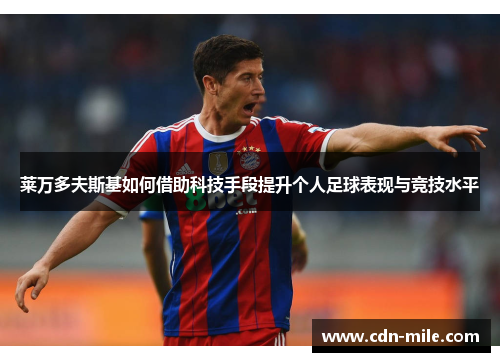 莱万多夫斯基如何借助科技手段提升个人足球表现与竞技水平