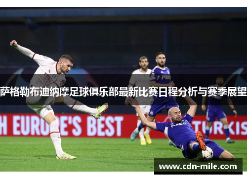萨格勒布迪纳摩足球俱乐部最新比赛日程分析与赛季展望