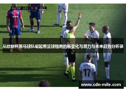 从欧联杯黑马球队崛起看足球格局的新变化与潜力与未来趋势分析录