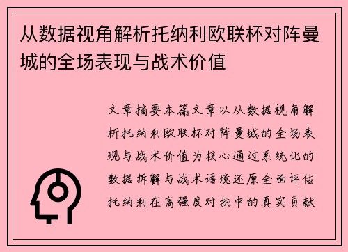 从数据视角解析托纳利欧联杯对阵曼城的全场表现与战术价值 从数据视角解析托纳利欧联杯对阵曼城的全场表现与战术价值