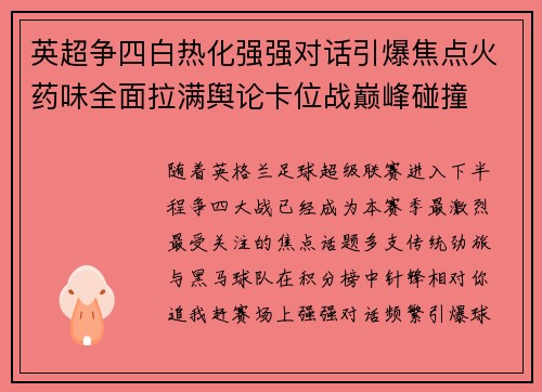 英超争四白热化强强对话引爆焦点火药味全面拉满舆论卡位战巅峰碰撞
