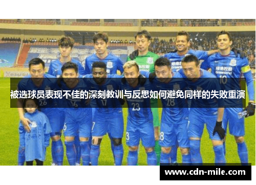 被选球员表现不佳的深刻教训与反思如何避免同样的失败重演