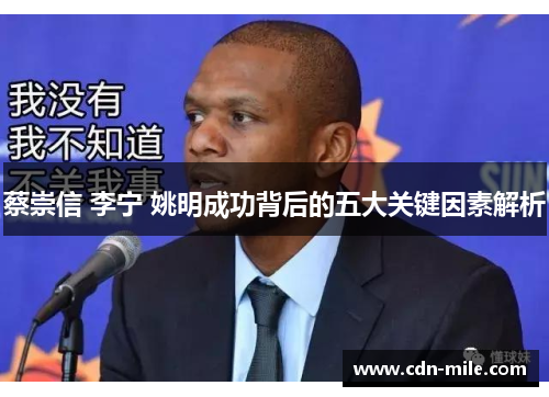 蔡崇信 李宁 姚明成功背后的五大关键因素解析