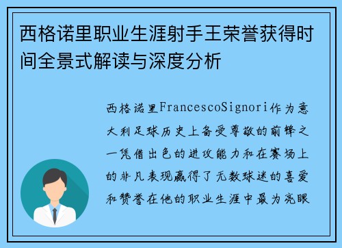 西格诺里职业生涯射手王荣誉获得时间全景式解读与深度分析 西格诺里职业生涯射手王荣誉获得时间全景式解读与深度分析
