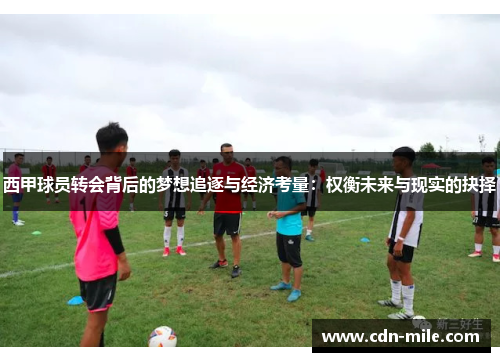 西甲球员转会背后的梦想追逐与经济考量:权衡未来与现实的抉择 西甲球员转会背后的梦想追逐与经济考量:权衡未来与现实的抉择