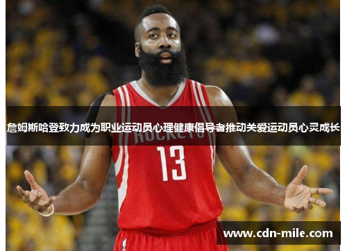 詹姆斯哈登致力成为职业运动员心理健康倡导者推动关爱运动员心灵成长 詹姆斯哈登致力成为职业运动员心理健康倡导者推动关爱运动员心灵成长